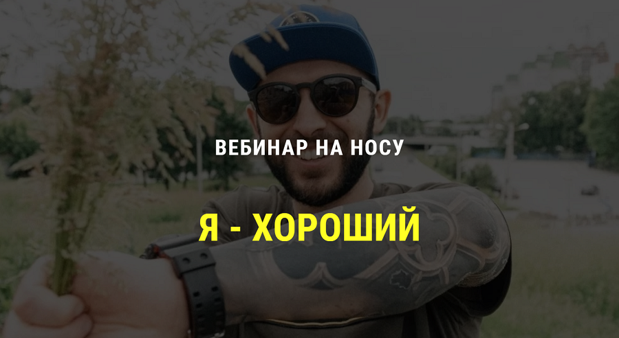 [Кирилл Сычев] Я хороший. 4 часа на пути к здорово_0.png